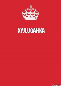 XyJluGaHka  