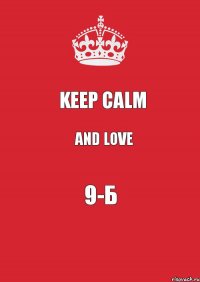 Keep Calm and love 9-Б