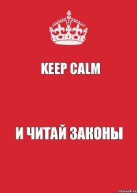 keep calm  и читай законы