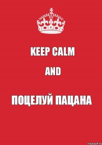 KEEP CALM and Поцелуй пацана