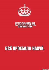 Бог дал этим людям рэйв. Нет, говорят, не хотим рэйв, хотим жрать говно.  Всё проебали нахуй.