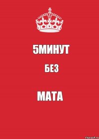 5минут без мата