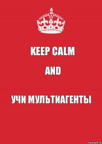 KEEP CALM AND УЧИ МУЛЬТИАГЕНТЫ