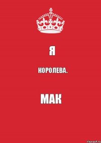 Я Королева. МАК