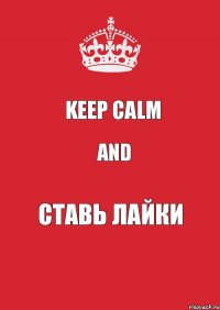 Keep calm And Ставь лайки