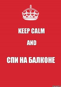 Keep Calm and спи на балконе