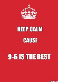 Keep Calm Cause 9-Б is the best