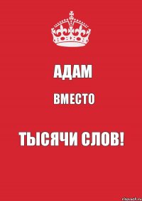 АДАМ вместо тысячи слов!