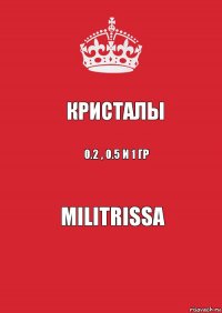 Кристалы 0.2 , 0.5 и 1 гр Militrissa