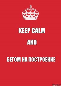 Keep Calm and бегом на построение