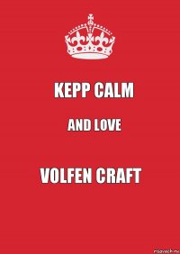 Kepp calm and love VOLFEN CRAFT