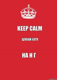 Keep Calm шукай хату на Н Г