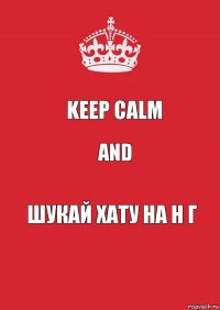 Keep CALM and шукай хату на Н Г