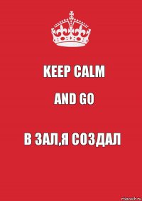 keep calm and go в зал,я создал