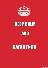 Keep calm and баган гиля