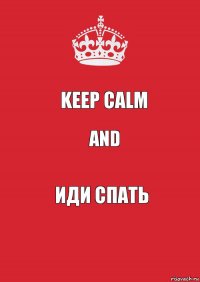 Keep calm and иди спать