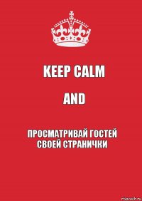 KEEP CALM AND просматривай гостей своей странички