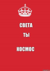 Света ТЫ КОСМОС