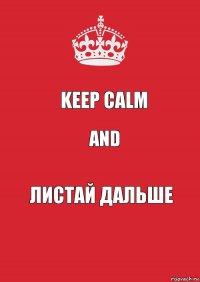 Keep CALM and ЛИСТАЙ ДАЛЬШЕ