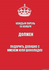 Каждый парень 18 ноября Должен Подарить девушке с именем Юля шоколадку