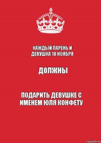 Каждый парень и девушка 18 ноября Должны Подарить девушке с именем Юля конфету