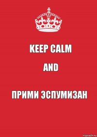 keep calm and прими эспумизан