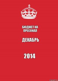 Бюджет на пресонал Декабрь 2014