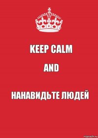 Keep calm and нанавидьте людей