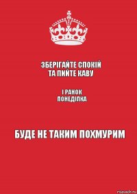 Зберігайте спокій та пийте каву і ранок понеділка Буде не таким похмурим