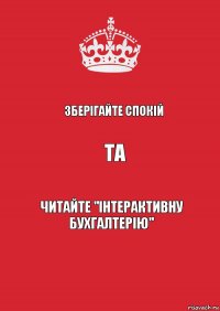 ЗБЕРІГАЙТЕ СПОКІЙ ТА ЧИТАЙТЕ "ІНТЕРАКТИВНУ БУХГАЛТЕРІЮ"