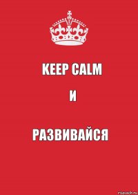 keep calm и развивайся