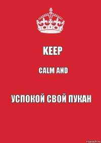 Keep Calm and успокой свой пукан