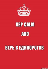 kep calm And Верь в единорогов