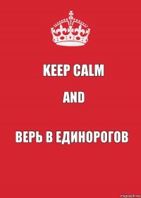 Keep calm And Верь в единорогов