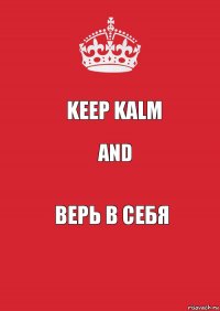 Keep kalm and Верь в себя