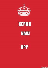 ХЕРНЯ ВАШ ОРР