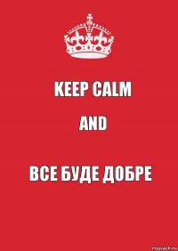 Keep calm and Все буде добре