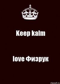 Keep kalm love Физрук