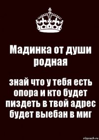 Мадинка от души родная знай что у тебя есть опора и кто будет пиздеть в твой адрес будет выебан в миг