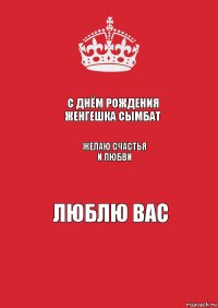 С днём рождения женгешка Сымбат Желаю счастья и любви Люблю вас