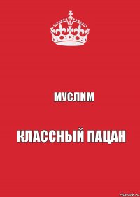  Муслим Классный пацан