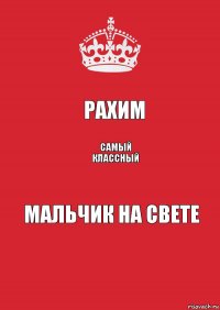 Рахим Самый классный Мальчик на свете