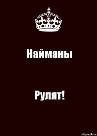 Найманы Рулят!