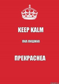 KEEP KALM Яна Яншина Прекраснеа