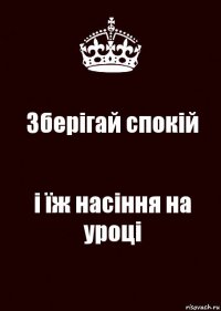 Зберігай спокій і їж насіння на уроці