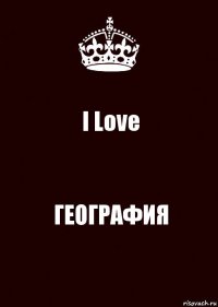 I Love ГЕОГРАФИЯ