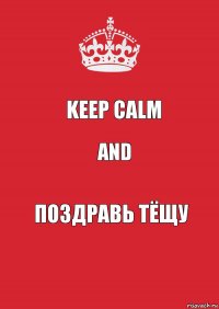 Keep Calm and Поздравь тёщу