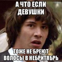 А что если девушки тоже не бреют волосы в небритябрь