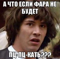 А что если Фара не будет пц-пц-кать???