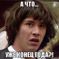 а что... уже конец года?!